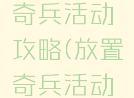 手游放置奇兵活动攻略(放置奇兵活动大全)