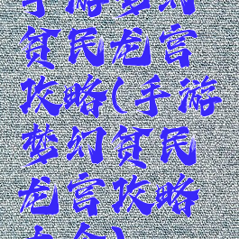 手游梦幻贫民龙宫攻略(手游梦幻贫民龙宫攻略大全)
