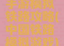 手游模拟铁路攻略(中国铁路模拟游戏)