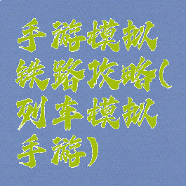 手游模拟铁路攻略(列车模拟手游)