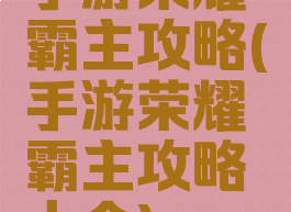 手游荣耀霸主攻略(手游荣耀霸主攻略大全)
