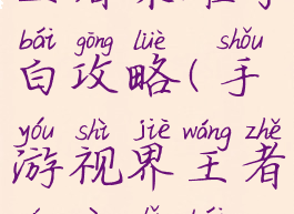 手游视界王者荣耀李白攻略(手游视界王者荣耀李白攻略图)