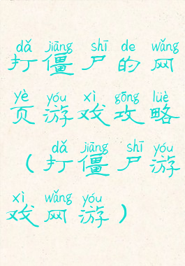 打僵尸的网页游戏攻略(打僵尸游戏网游)