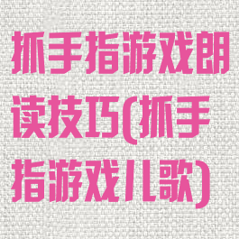 抓手指游戏朗读技巧(抓手指游戏儿歌)