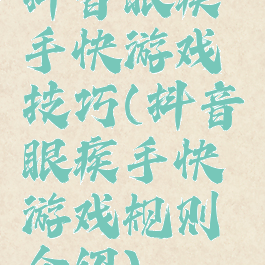 抖音眼疾手快游戏技巧(抖音眼疾手快游戏规则介绍)