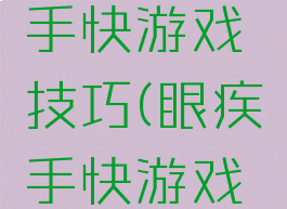 抖音眼疾手快游戏技巧(眼疾手快游戏图片)