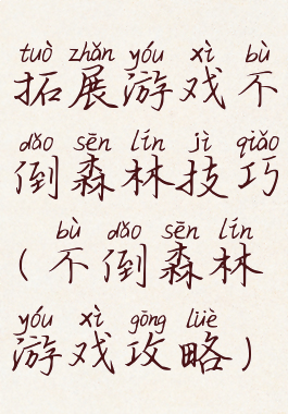 拓展游戏不倒森林技巧(不倒森林游戏攻略)