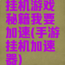 挂机游戏秘籍我要加速(手游挂机加速器)