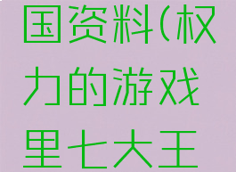 权力的游戏七大王国资料(权力的游戏里七大王国是哪几个)