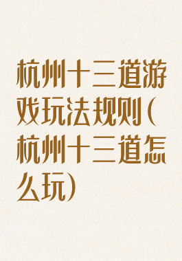 杭州十三道游戏玩法规则(杭州十三道怎么玩)