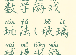 摸玻璃球的数学游戏玩法(玻璃球摸奖游戏)
