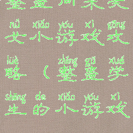 整蛊同桌美女小游戏攻略(整蛊学生的小游戏)