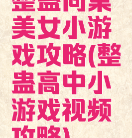 整蛊同桌美女小游戏攻略(整蛊高中小游戏视频攻略)