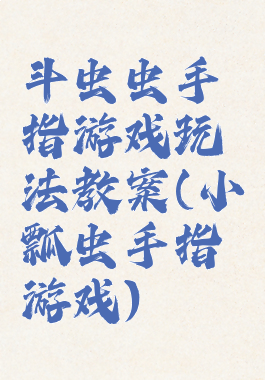 斗虫虫手指游戏玩法教案(小瓢虫手指游戏)