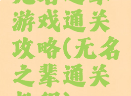 无名之辈游戏通关攻略(无名之辈通关教程)