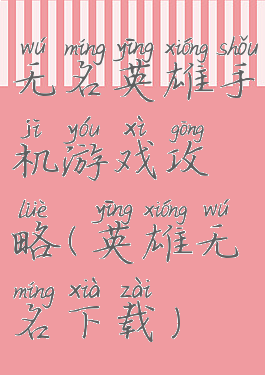 无名英雄手机游戏攻略(英雄无名下载)