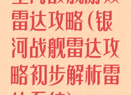 星河战舰游戏雷达攻略(银河战舰雷达攻略初步解析雷达系统)