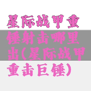 星际战甲重锤射击哪里出(星际战甲重击巨锤)