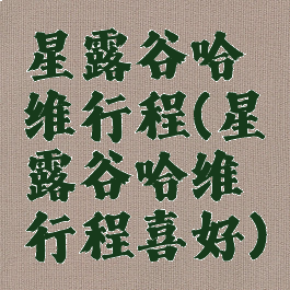 星露谷哈维行程(星露谷哈维行程喜好)
