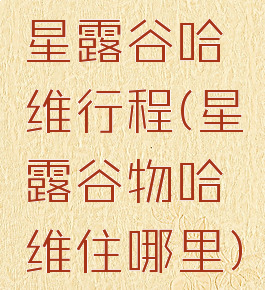 星露谷哈维行程(星露谷物哈维住哪里)
