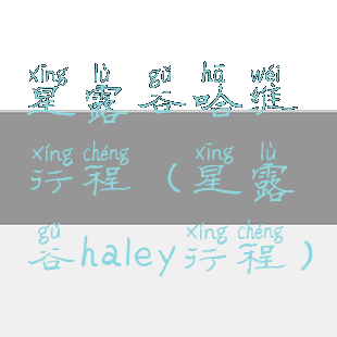 星露谷哈维行程(星露谷haley行程)