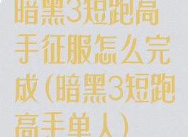 暗黑3短跑高手征服怎么完成(暗黑3短跑高手单人)