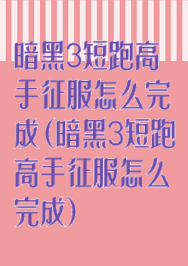 暗黑3短跑高手征服怎么完成(暗黑3短跑高手征服怎么完成)