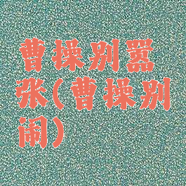 曹操别嚣张(曹操别闹)