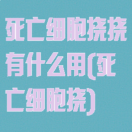 死亡细胞挠挠有什么用(死亡细胞挠)