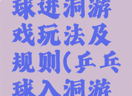 桌面乒乓球进洞游戏玩法及规则(乒乓球入洞游戏)