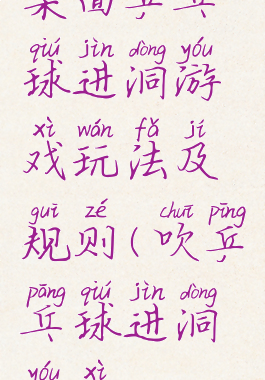 桌面乒乓球进洞游戏玩法及规则(吹乒乓球进洞游戏)