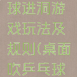 桌面乒乓球进洞游戏玩法及规则(桌面吹乒乓球游戏规则)