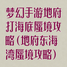 梦幻手游地府打海底蜃境攻略(地府东海湾蜃境攻略)