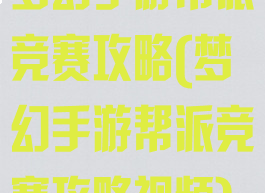 梦幻手游帮派竞赛攻略(梦幻手游帮派竞赛攻略视频)