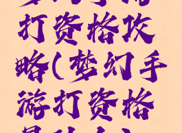 梦幻手游打资格攻略(梦幻手游打资格是什么)