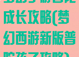 梦幻手游普陀成长攻略(梦幻西游新版普陀孩子攻略)