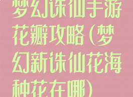 梦幻诛仙手游花瓣攻略(梦幻新诛仙花海种花在哪)