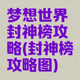 梦想世界封神榜攻略(封神榜攻略图)