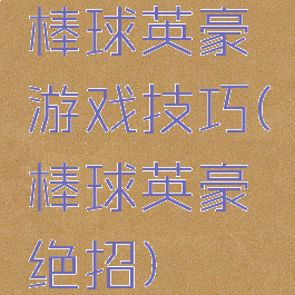棒球英豪游戏技巧(棒球英豪绝招)