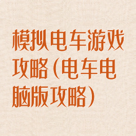 模拟电车游戏攻略(电车电脑版攻略)