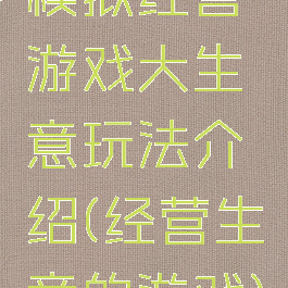模拟经营游戏大生意玩法介绍(经营生意的游戏)
