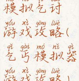 模拟乞讨游戏攻略(乞丐模拟器游戏攻略)