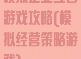 模拟企业经营游戏攻略(模拟经营策略游戏)