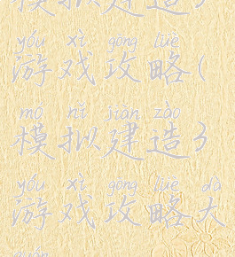 模拟建造3游戏攻略(模拟建造3游戏攻略大全)