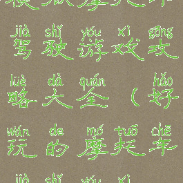 模拟摩托车驾驶游戏攻略大全(好玩的摩托车驾驶游戏)