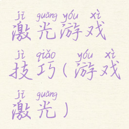 激光游戏技巧(游戏激光)