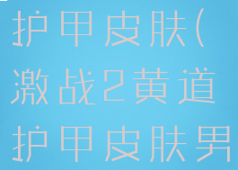 激战2黄道护甲皮肤(激战2黄道护甲皮肤男)