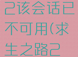 求生之路2该会话已不可用(求生之路2说话)