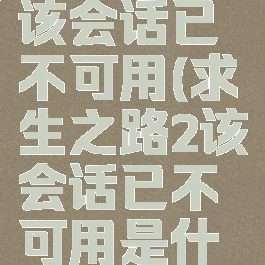 求生之路2该会话已不可用(求生之路2该会话已不可用是什么意思)