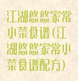 江湖悠悠家常小菜食谱(江湖悠悠家常小菜食谱配方)